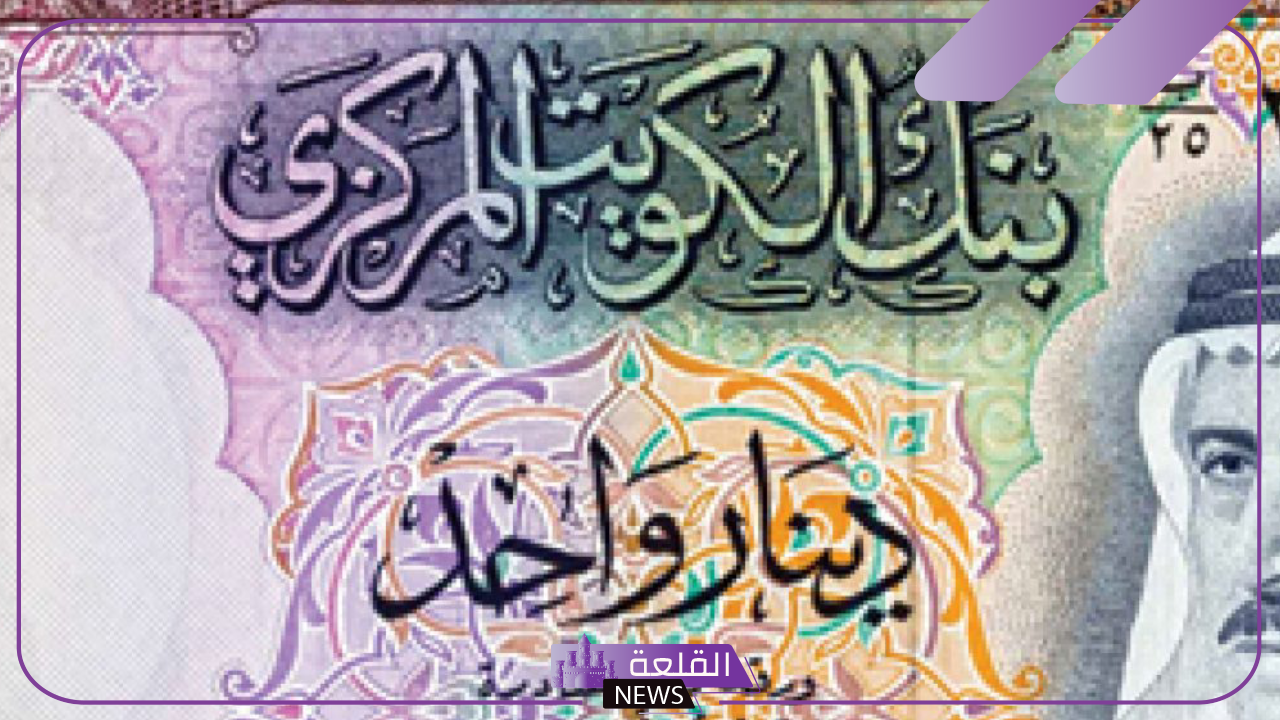 الكويتي وصل كام؟ سعر صرف الدينار الكويتي مقابل الجنيه المصري في أول أيام شهر أكتوبر 2024 21 الكويتي وصل كام؟ سعر صرف الدينار الكويتي مقابل الجنيه المصري في أول أيام شهر أكتوبر 2024