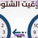 العداد بيعد.. الموعد الرسمي لانتهاء التوقيت الصيفي وإعلان التوقيت الشتوي