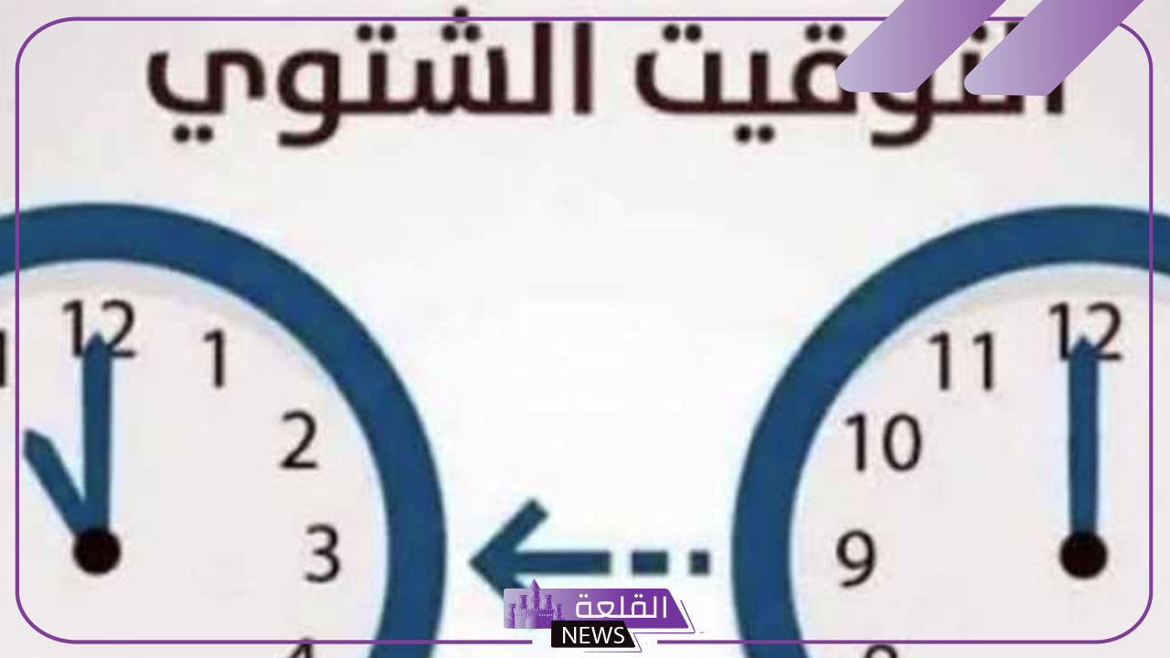 العداد بيعد.. الموعد الرسمي لانتهاء التوقيت الصيفي وإعلان التوقيت الشتوي