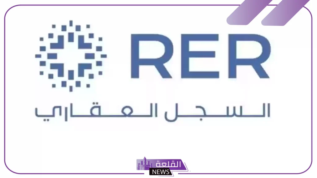 رسميًا.. السجل العقاري يطلق تطبيق جديد لتسهيل الخدمات الرقمية والوصول إلى المعلومات العقارية 5 السجل العقاري في المملكة العربية السعودية