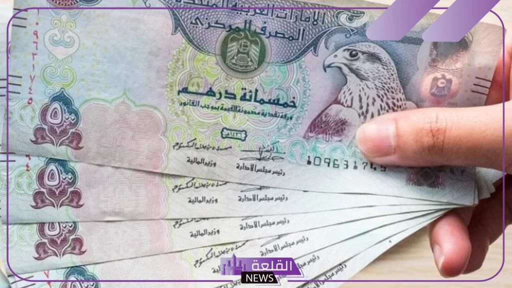 أسعار الصرافة.. سعر الدرهم الإماراتي أمام الجنيه المصري اليوم الخميس 17 أكتوبر في البنوك 5 سعر الدرهم اليوم
