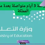 التعليم السعودي.. حسم الجدل بشأن تعليق الدراسة لمدة 3 أيام متواصلة