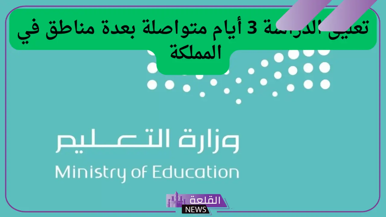 التعليم السعودي.. حسم الجدل بشأن تعليق الدراسة لمدة 3 أيام متواصلة