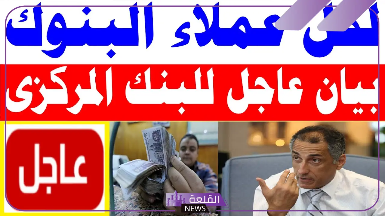 البنك المركزي.. رسالة تحذيرية لكافة عملاء البنوك