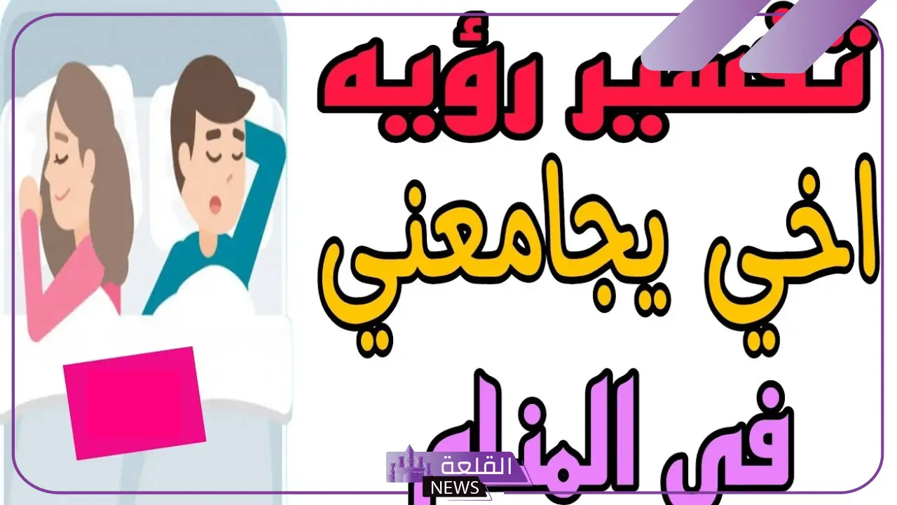 حلمت بان اخي يجامعني في المنام لابن سيرين