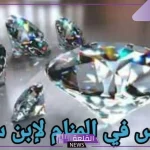 تفسير حلم ارتداء الالماس في المنام لابن سيرين للعزباء والمتزوجة