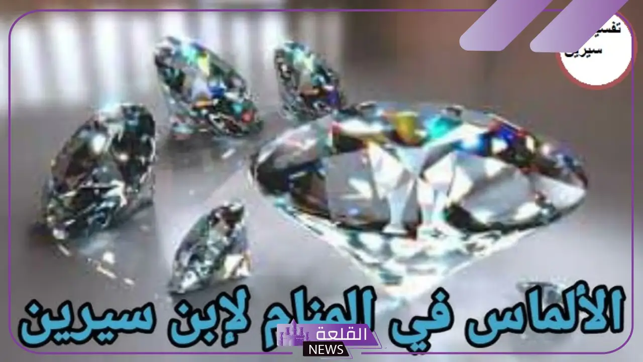 تفسير حلم ارتداء الالماس في المنام لابن سيرين للعزباء والمتزوجة