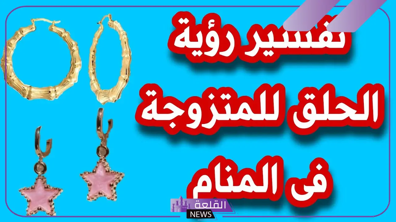تفسير حلم الحلق الذهب في المنام لابن سيرين للمتزوجة والعزباء 6 الحلم بفردتين حلق ذهب للمتزوجة