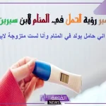 حلمت اني حامل بولد في المنام وأنا لست متزوجة لابن سيرين