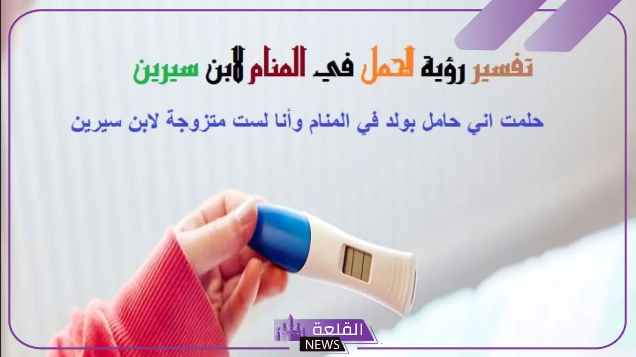 حلمت اني حامل بولد في المنام وأنا لست متزوجة لابن سيرين