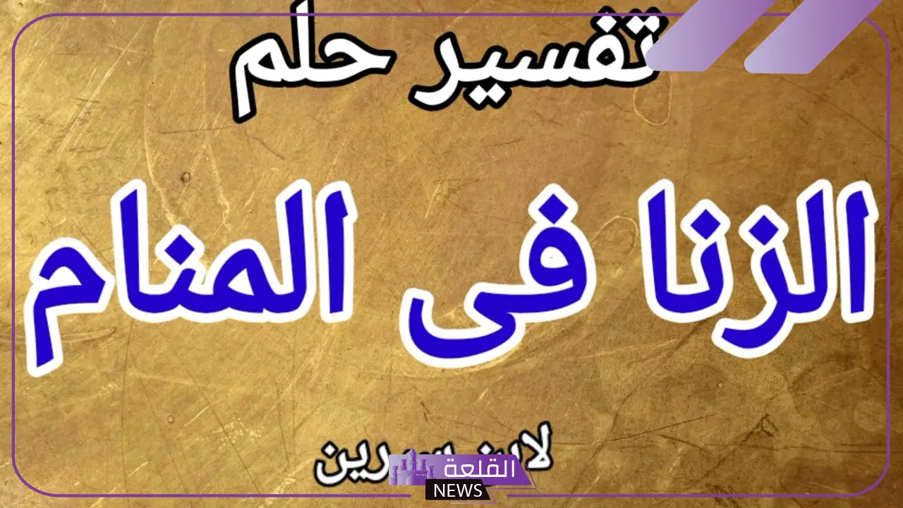 تفسير حلم الزنا للمتزوجة
