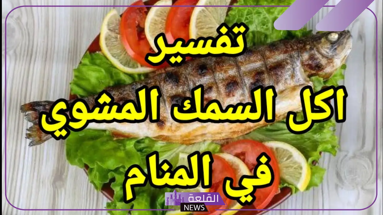 تفسير حلم السمك المشوى في المنام لابن سيرين والنابلسي 6 تفسير حلم السمك المشوي للرجل المتزوج