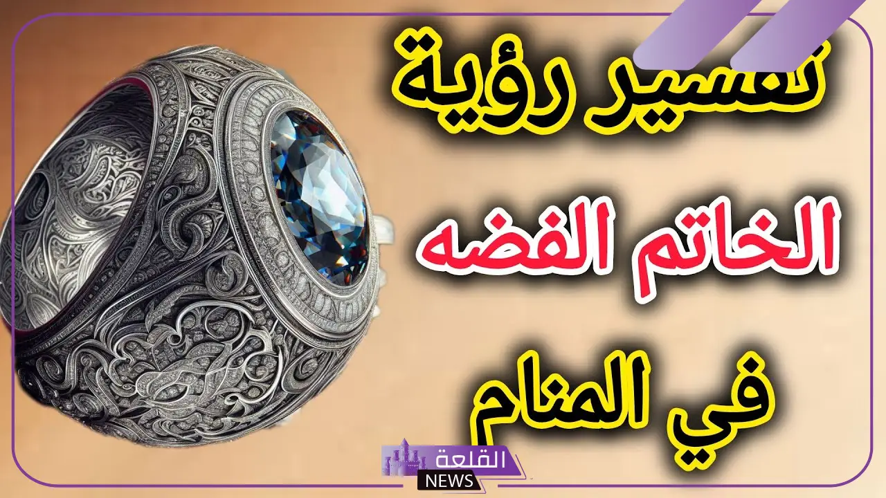 تفسير حلم ارتداء الفضة في المنام للعزباء والمتزوجة لابن سيرين 6 هدية الفضة في المنام للمتزوجة