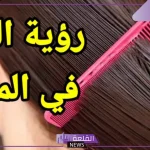 تفسير حلم القمل في الشعر وقتله للعزباء في المنام لابن سيرين