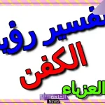 تفسير حلم الكفن الابيض في المنام للعزباء لابن سيرين والنابلسي