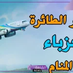 تفسير حلم ركوب الطائرة للعزباء في المنام لابن سيرين والنابلسي