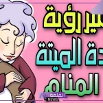 حلمت بجدتي المتوفية في المنام للعزباء والمتزوجة.