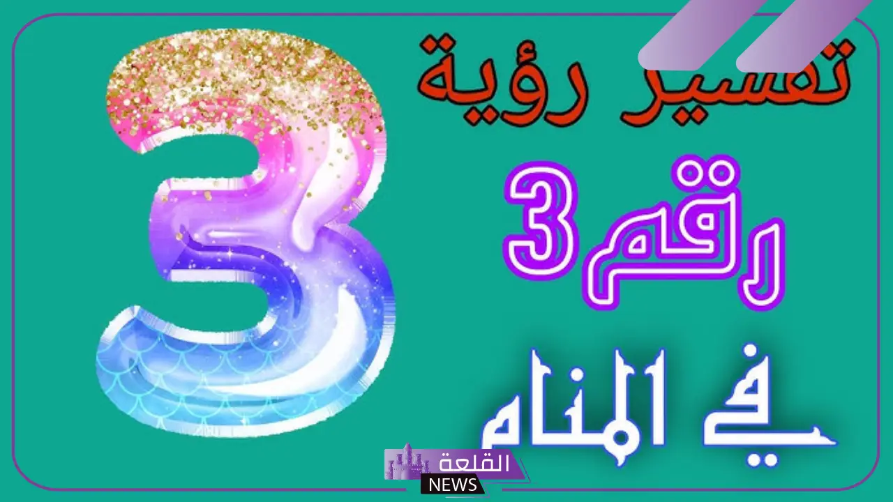 تفسير الرقم 3 في المنام لابن سيرين وما هو رمزه؟