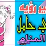 حلمت ان اختي حامل وهي متزوجه لابن سيرين 