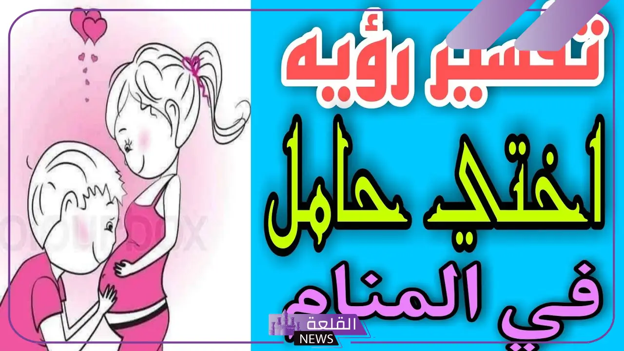 حلمت ان اختي حامل وهي متزوجه لابن سيرين 