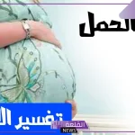 حلمت اني حامل وكنت زعلانه في المنام لابن سيرين