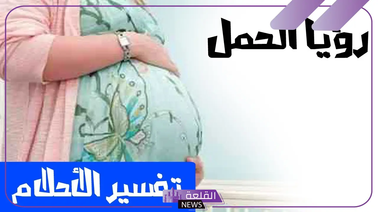حلمت اني حامل وكنت زعلانه في المنام لابن سيرين
