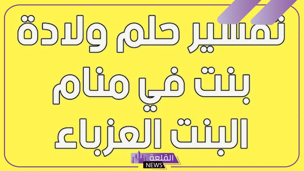 تفسير حلم ولادة البنت لغير الحامل في المنام لابن سيرين 5 معنى ولادة بنت في منام الغير حامل