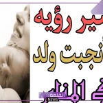 حلمت امي جابت ولد في المنام لابن سيرين