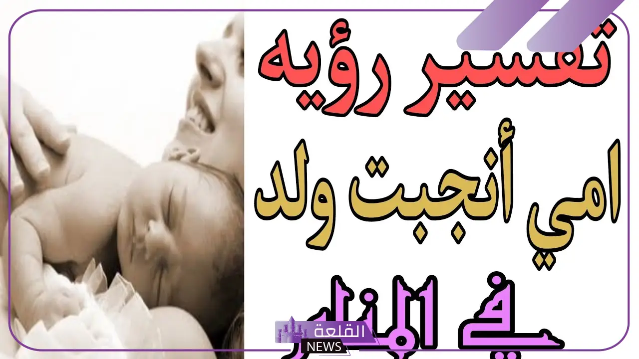 حلمت امي جابت ولد في المنام لابن سيرين