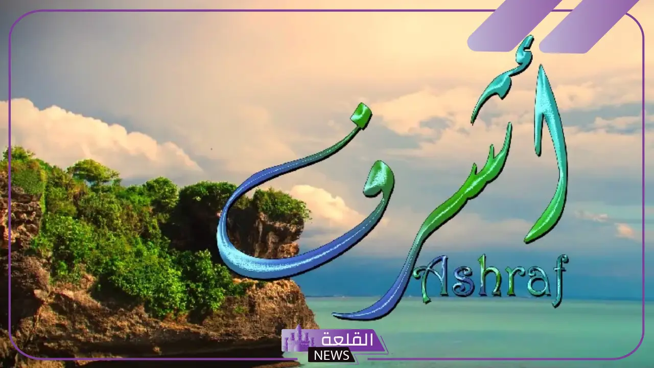تفسير حلم اسم اشرف في المنام للعزباء والمتزوجة لابن سيرين 5 تفسير اسم اشرف في المنام للعزباء والمتزوجة والحامل