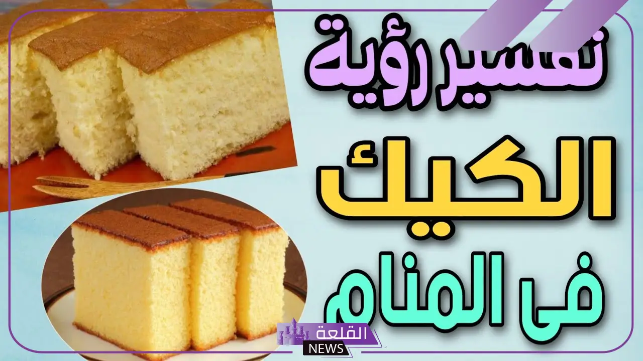 تفسير حلم أكل الكيك في المنام أو رؤيته لابن سيرين والنابلسي
