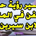 تفسير حلم رؤية الكفن في المنام لابن سيرين والنابلسي للعزباء والمتزوجة