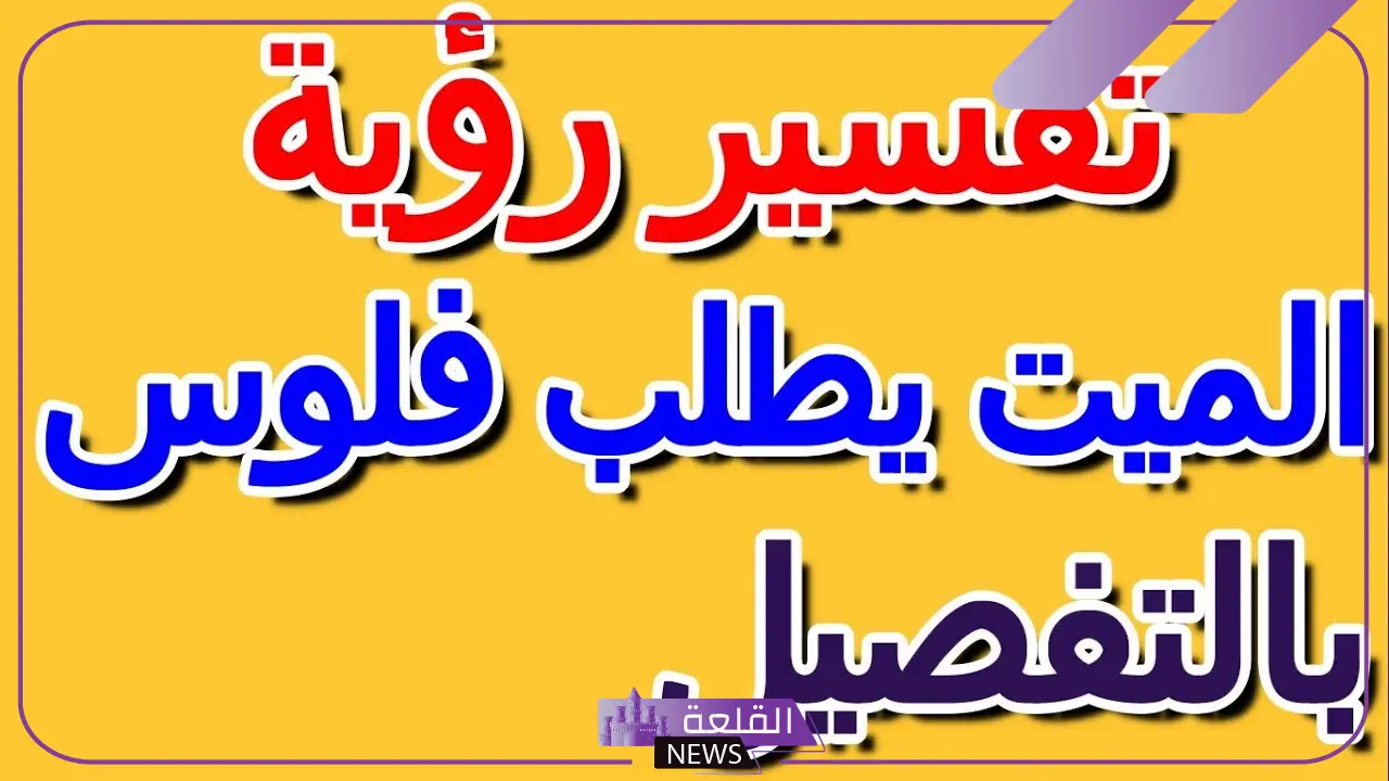تفسير حلم الميت يطلب فلوس سلف في المنام لابن سيرين 5 تفسير رؤية الميت يطلب فلوس وهدية في المنام