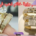 تفسير حلم خاتم ذهب للحامل في المنام لابن سيرين والنابلسي