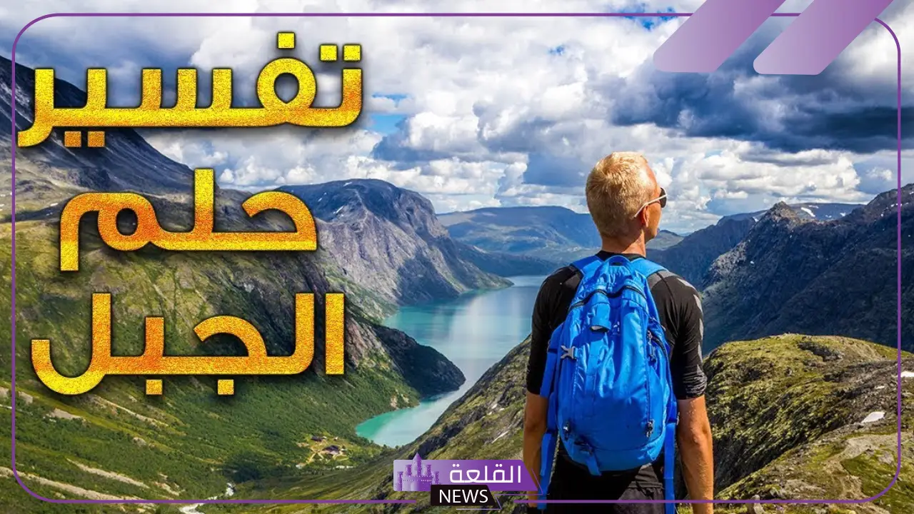 حلمت اني فوق جبل عالي في المنام لابن سيرين