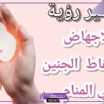 حلمت اني اجهضت وانا حامل في المنام لابن سيرين