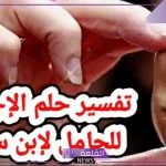 حلمت اني اجهضت وانا حامل في المنام لابن سيرين