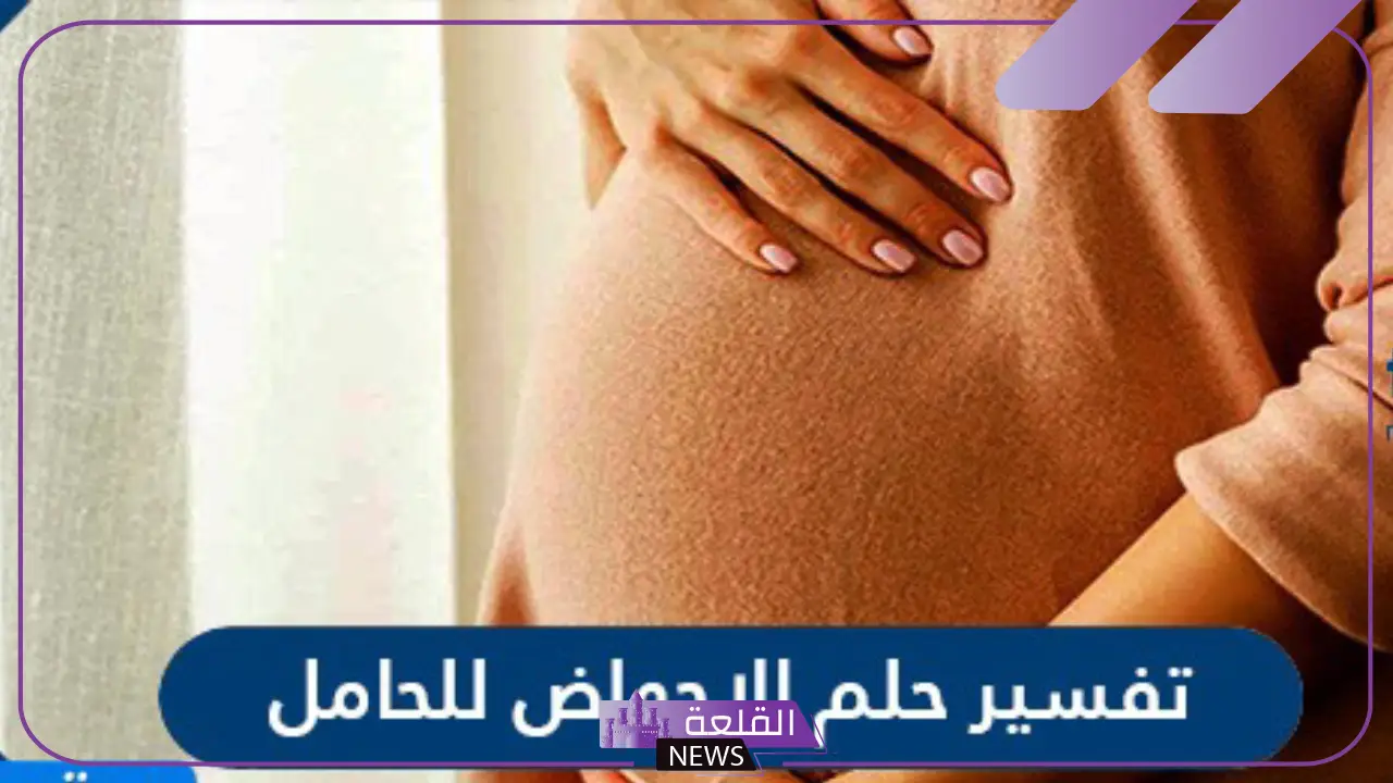 حلمت اني اجهضت وانا حامل في المنام لابن سيرين 5 رؤية حلم الاجهاض للحامل ورؤية الدم