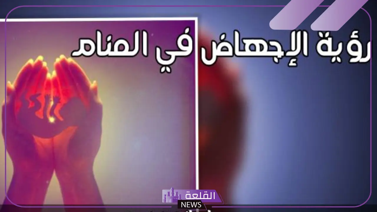 حلمت اني اجهضت وانا لست حامل للمتزوجة في المنام لابن سيرين 6 رؤية حلم الاجهاض للمطلقة والمتزوجة الغير حامل