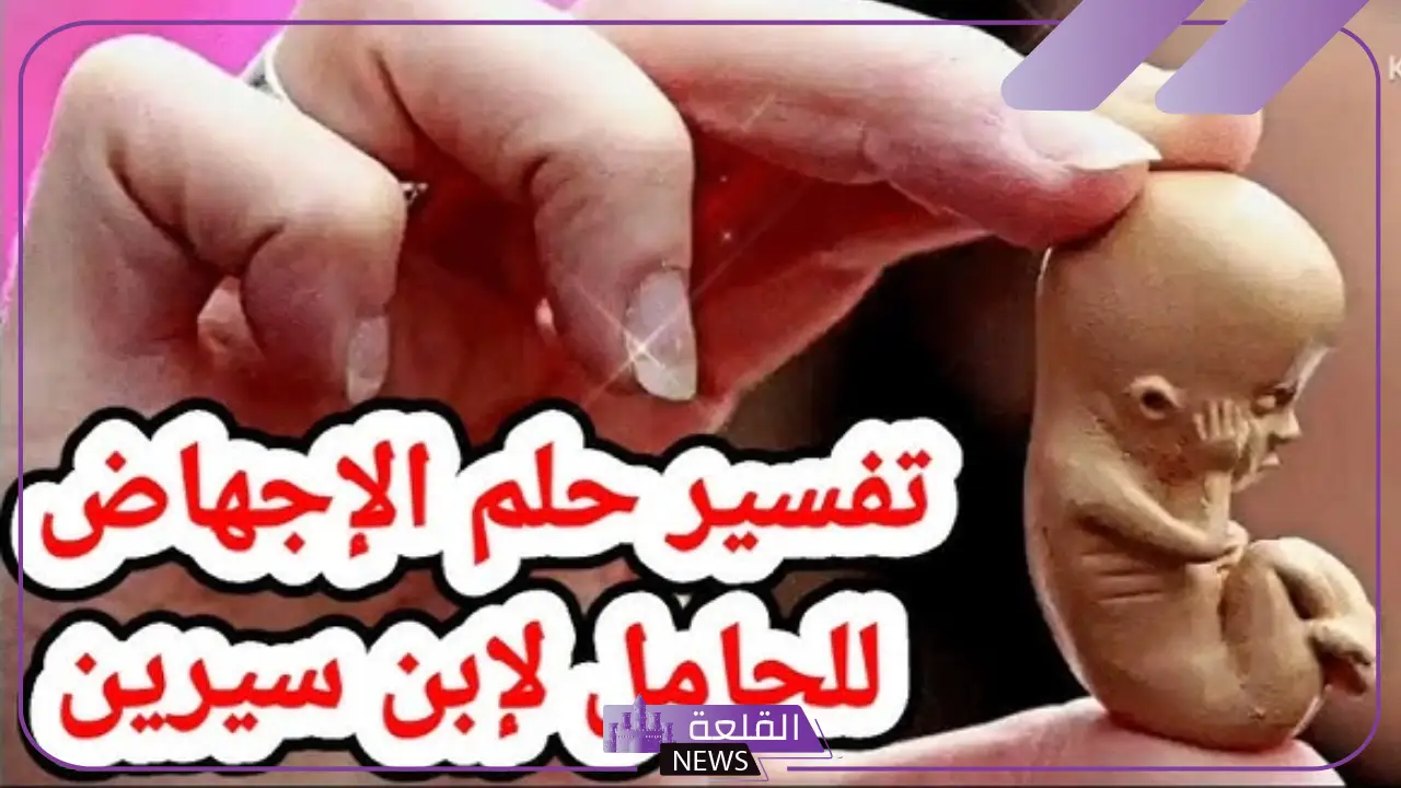 حلمت اني اجهضت وانا حامل في المنام لابن سيرين