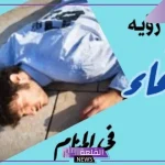 تفسير حلم الاغماء في المنام للعزباء والمطلقة والحامل لابن سيرين