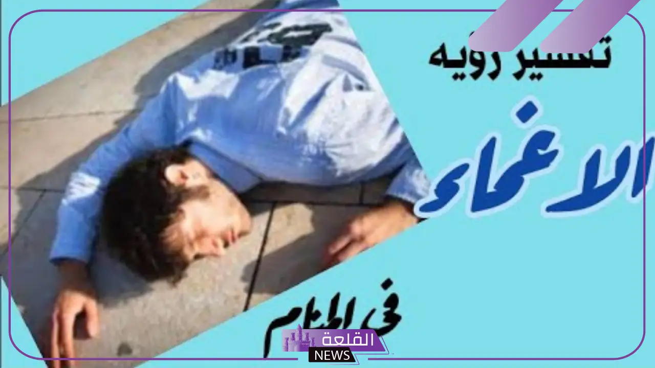 تفسير حلم الاغماء في المنام للعزباء والمطلقة والحامل لابن سيرين