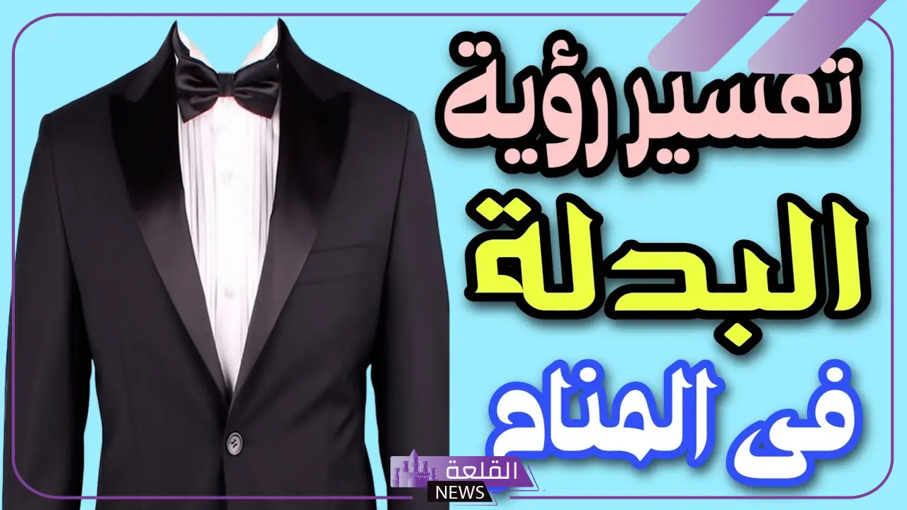 تفسير حلم لبس البدلة في المنام للمتزوجة لابن سيرين.. رمز البدلة الرمادي 6 تفسير حلم البدلة الملونة للمتزوجة