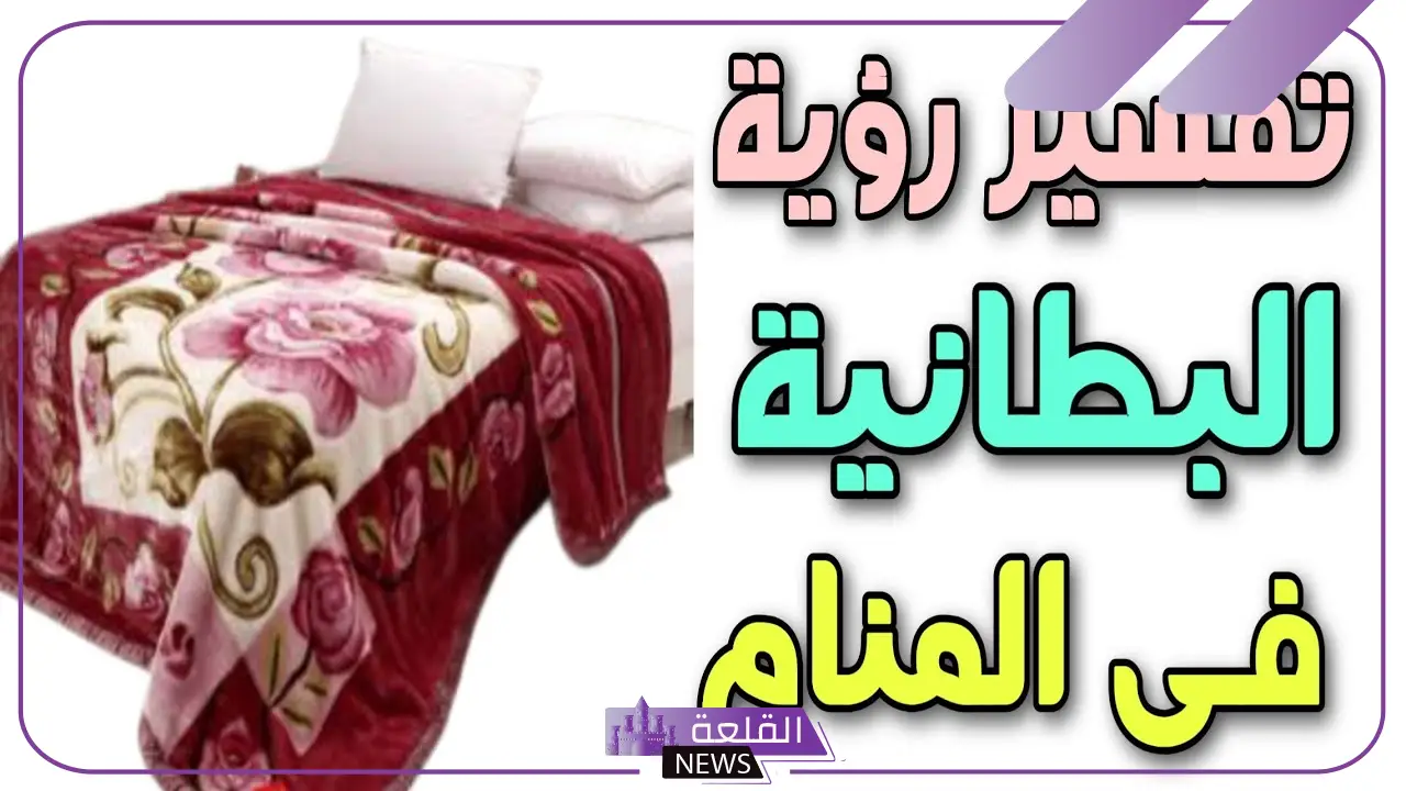 تفسير حلم رؤية البطانية في المنام وعلاقتها بمساعدة الآخرين 5 اهداء البطانية في المنام للمتزوجة
