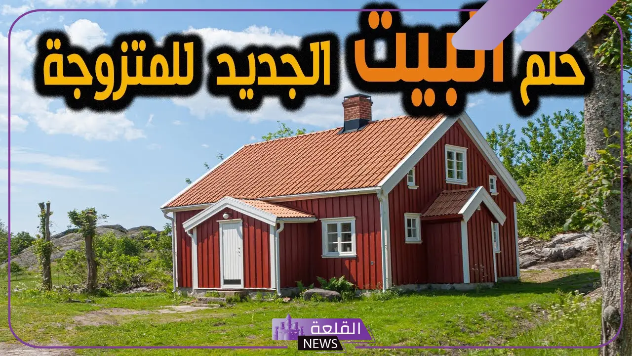 تفسير حلم البيت الجديد للمتزوجة والعزباء في المنام لابن سيرين 6 رؤية بيت مفروش في المنام للمتزوجة