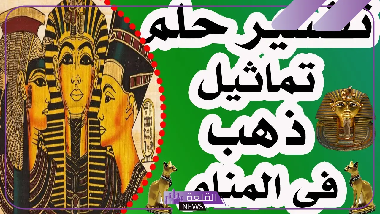 تفسير حلم التمثال لابن سيرين في المنام وعلاقته بالرزق 6 تفسير حلم التمثال الفرعوني للمتزوجة