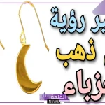 تفسير حلم الحلق الذهب في المنام للمطلقة والحامل لابن سيرين