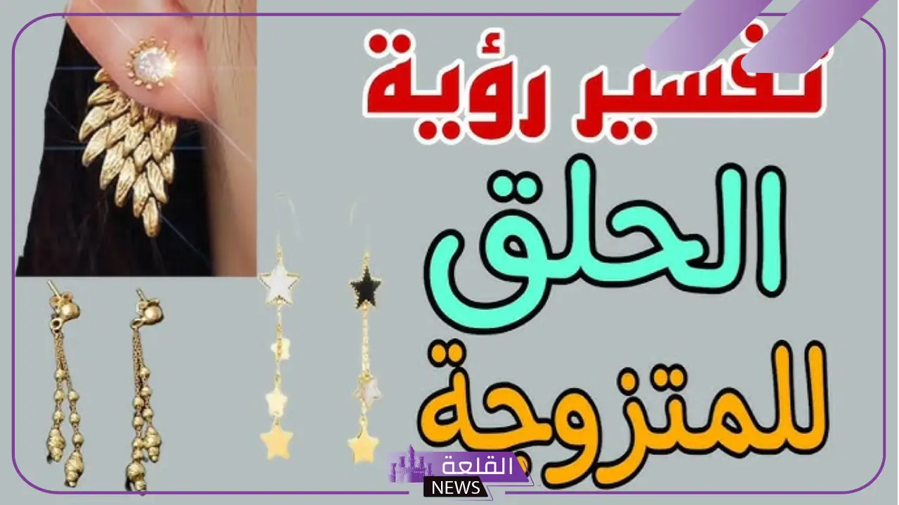 تفسير حلم الحلق الذهب في المنام لابن سيرين للمتزوجة والعزباء 5 تفسير حلم الحلق الذهب للمطلقة