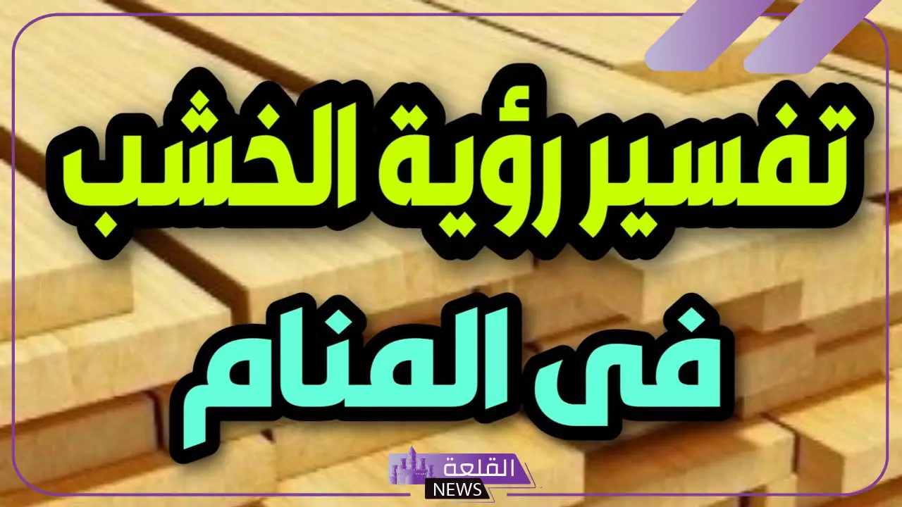 تفسير حلم الخشب للمتزوجه في المنام لابن سيرين والنابلسي 5 تفسير حلم الخشب البني للمتزوجة