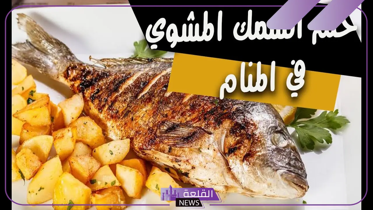 رؤية السمك المشوي في المنام للمتزوجة